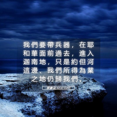 Picture 05 - 民 數 記 32:32 CUVT - 我 們 要 帶 兵 器 ， 在 耶 和 華 面 - Bible Verse Picture