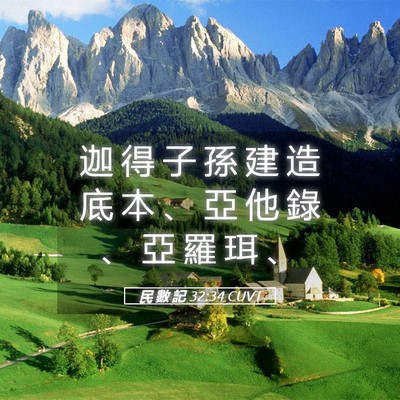 Picture 05 - 民 數 記 32:34 CUVT - 迦 得 子 孫 建 造 底 本 、 亞 他 錄 - Bible Verse Picture