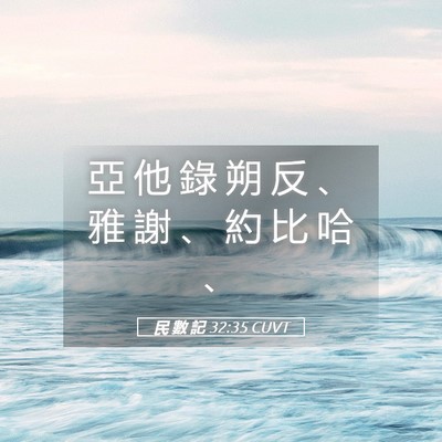 Picture 05 - 民 數 記 32:35 CUVT - 亞 他 錄 朔 反 、 雅 謝 、 約 比 哈 - Bible Verse Picture