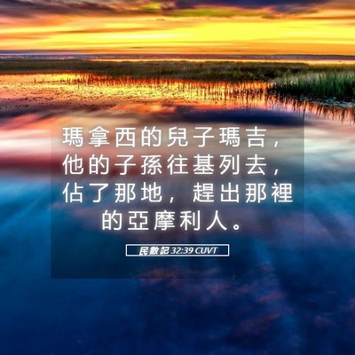 Picture 05 - 民 數 記 32:39 CUVT - 瑪 拿 西 的 兒 子 瑪 吉 ， 他 的 子 - Bible Verse Picture