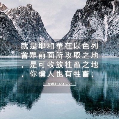 Picture 05 - 民 數 記 32:4 CUVT - 就 是 耶 和 華 在 以 色 列 會 眾 前 - Bible Verse Picture