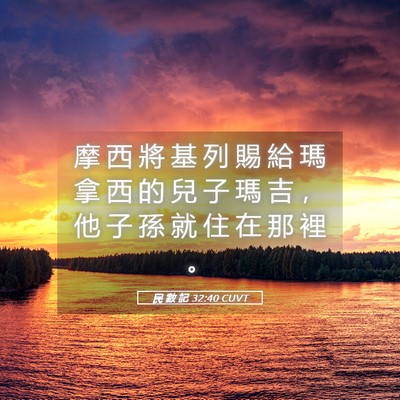 Picture 05 - 民 數 記 32:40 CUVT - 摩 西 將 基 列 賜 給 瑪 拿 西 的 兒 - Bible Verse Picture
