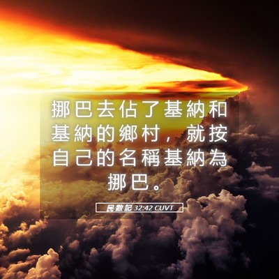 Picture 05 - 民 數 記 32:42 CUVT - 挪 巴 去 佔 了 基 納 和 基 納 的 鄉 - Bible Verse Picture