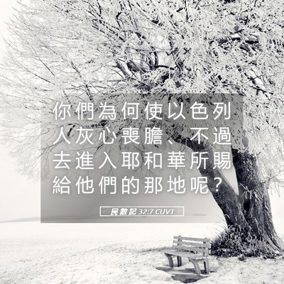 Picture 05 - 民 數 記 32:7 CUVT - 你 們 為 何 使 以 色 列 人 灰 心 喪 - Bible Verse Picture