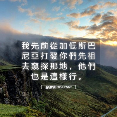 Picture 05 - 民 數 記 32:8 CUVT - 我 先 前 從 加 低 斯 巴 尼 亞 打 發 - Bible Verse Picture