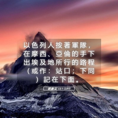 Picture 05 - 民 數 記 33:1 CUVT - 以 色 列 人 按 著 軍 隊 ， 在 摩 西 - Bible Verse Picture