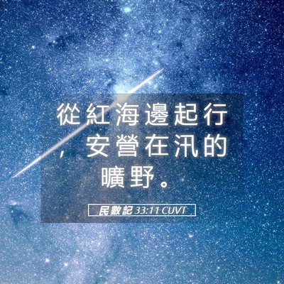 Picture 05 - 民 數 記 33:11 CUVT - 從 紅 海 邊 起 行 ， 安 營 在 汛 的 - Bible Verse Picture