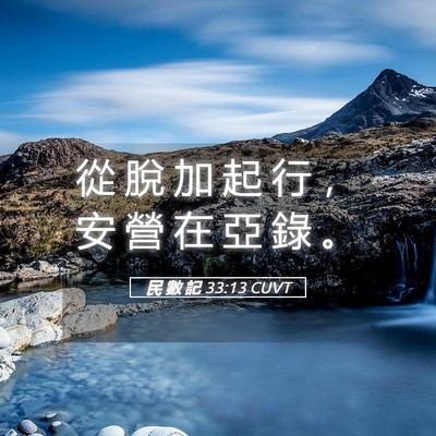 Picture 05 - 民 數 記 33:13 CUVT - 從 脫 加 起 行 ， 安 營 在 亞 錄 - Bible Verse Picture