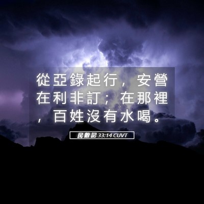 Picture 05 - 民 數 記 33:14 CUVT - 從 亞 錄 起 行 ， 安 營 在 利 非 訂 - Bible Verse Picture