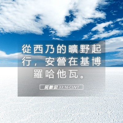 Picture 05 - 民 數 記 33:16 CUVT - 從 西 乃 的 曠 野 起 行 ， 安 營 在 - Bible Verse Picture