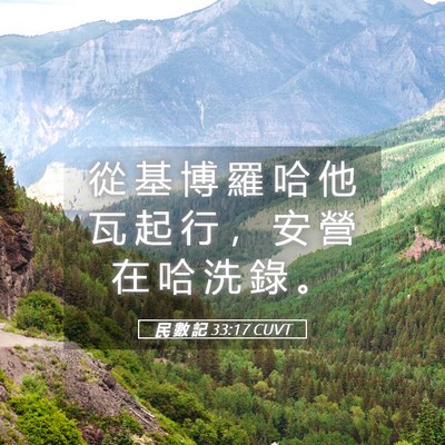 Picture 05 - 民 數 記 33:17 CUVT - 從 基 博 羅 哈 他 瓦 起 行 ， 安 營 - Bible Verse Picture