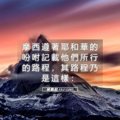 Picture 05 - 民 數 記 33:2 CUVT - 摩 西 遵 著 耶 和 華 的 吩 咐 記 載 - Bible Verse Picture