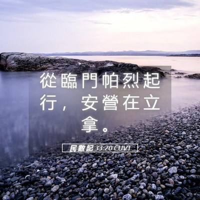 Picture 05 - 民 數 記 33:20 CUVT - 從 臨 門 帕 烈 起 行 ， 安 營 在 立 - Bible Verse Picture