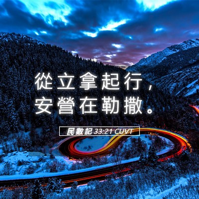 Picture 05 - 民 數 記 33:21 CUVT - 從 立 拿 起 行 ， 安 營 在 勒 撒 - Bible Verse Picture