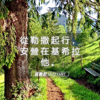 Picture 05 - 民 數 記 33:22 CUVT - 從 勒 撒 起 行 ， 安 營 在 基 希 拉 - Bible Verse Picture