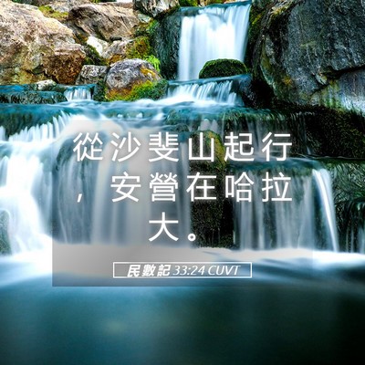Picture 05 - 民 數 記 33:24 CUVT - 從 沙 斐 山 起 行 ， 安 營 在 哈 拉 - Bible Verse Picture
