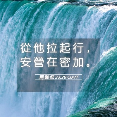 Picture 05 - 民 數 記 33:28 CUVT - 從 他 拉 起 行 ， 安 營 在 密 加 - Bible Verse Picture