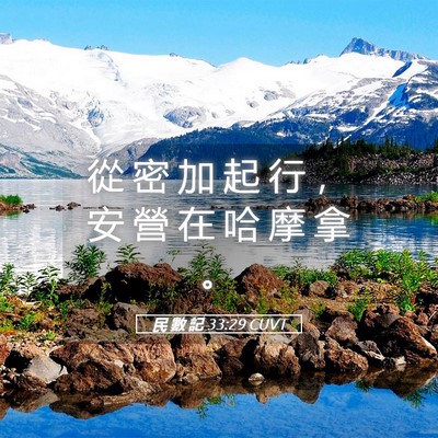 Picture 05 - 民 數 記 33:29 CUVT - 從 密 加 起 行 ， 安 營 在 哈 摩 拿 - Bible Verse Picture
