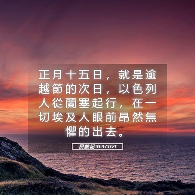 Picture 05 - 民 數 記 33:3 CUVT - 正 月 十 五 日 ， 就 是 逾 越 節 的 - Bible Verse Picture