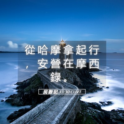 Picture 05 - 民 數 記 33:30 CUVT - 從 哈 摩 拿 起 行 ， 安 營 在 摩 西 - Bible Verse Picture