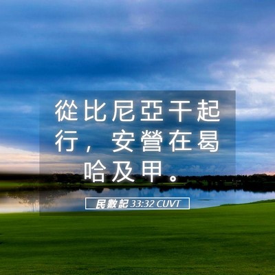 Picture 05 - 民 數 記 33:32 CUVT - 從 比 尼 亞 干 起 行 ， 安 營 在 曷 - Bible Verse Picture