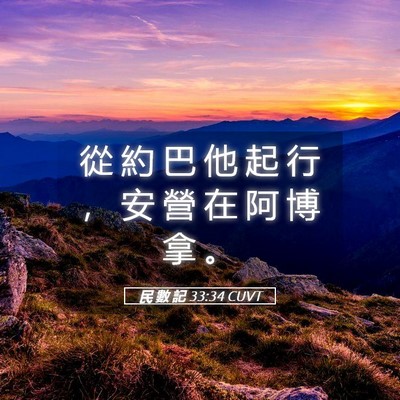 Picture 05 - 民 數 記 33:34 CUVT - 從 約 巴 他 起 行 ， 安 營 在 阿 博 - Bible Verse Picture