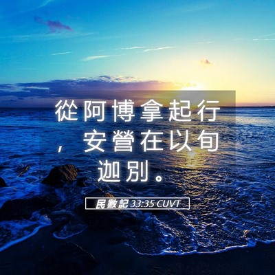 Picture 05 - 民 數 記 33:35 CUVT - 從 阿 博 拿 起 行 ， 安 營 在 以 旬 - Bible Verse Picture