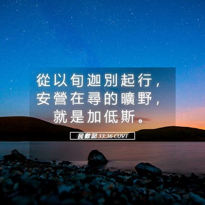 Picture 05 - 民 數 記 33:36 CUVT - 從 以 旬 迦 別 起 行 ， 安 營 在 尋 - Bible Verse Picture