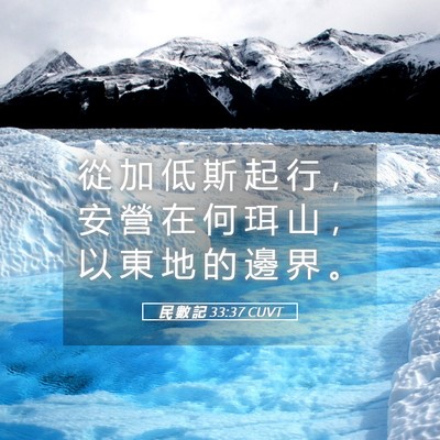 Picture 05 - 民 數 記 33:37 CUVT - 從 加 低 斯 起 行 ， 安 營 在 何 珥 - Bible Verse Picture