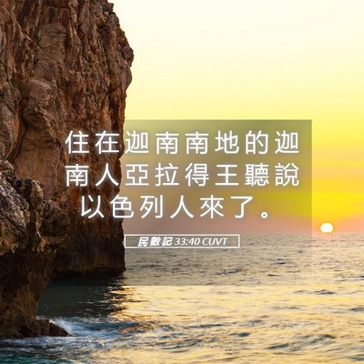 Picture 05 - 民 數 記 33:40 CUVT - 住 在 迦 南 南 地 的 迦 南 人 亞 拉 - Bible Verse Picture