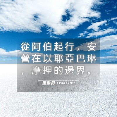 Picture 05 - 民 數 記 33:44 CUVT - 從 阿 伯 起 行 ， 安 營 在 以 耶 亞 - Bible Verse Picture