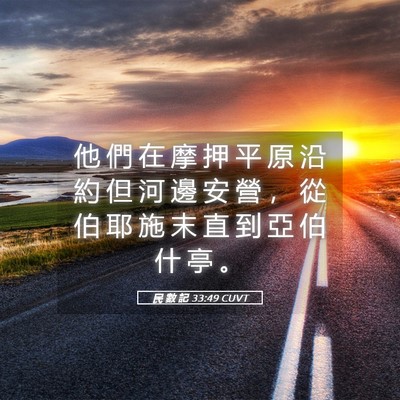Picture 05 - 民 數 記 33:49 CUVT - 他 們 在 摩 押 平 原 沿 約 但 河 邊 - Bible Verse Picture