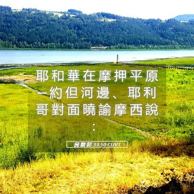 Picture 05 - 民 數 記 33:50 CUVT - 耶 和 華 在 摩 押 平 原 ─ 約 但 河 - Bible Verse Picture