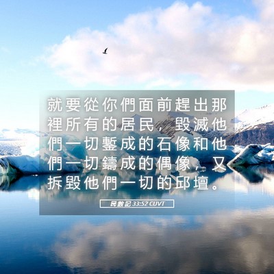 Picture 05 - 民 數 記 33:52 CUVT - 就 要 從 你 們 面 前 趕 出 那 裡 所 - Bible Verse Picture