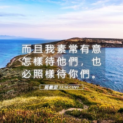 Picture 05 - 民 數 記 33:56 CUVT - 而 且 我 素 常 有 意 怎 樣 待 他 們 - Bible Verse Picture