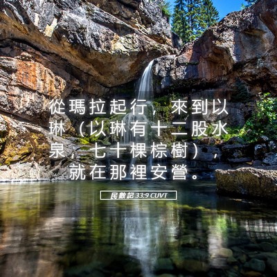 Picture 05 - 民 數 記 33:9 CUVT - 從 瑪 拉 起 行 ， 來 到 以 琳 （ 以 - Bible Verse Picture