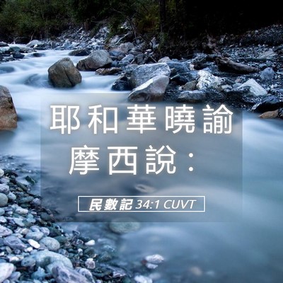 Picture 05 - 民 數 記 34:1 CUVT - 耶 和 華 曉 諭 摩 西 說 - Bible Verse Picture