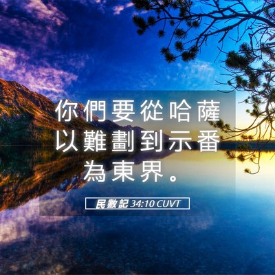 Picture 05 - 民 數 記 34:10 CUVT - 你 們 要 從 哈 薩 以 難 劃 到 示 番 - Bible Verse Picture