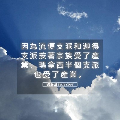 Picture 05 - 民 數 記 34:14 CUVT - 因 為 流 便 支 派 和 迦 得 支 派 按 - Bible Verse Picture
