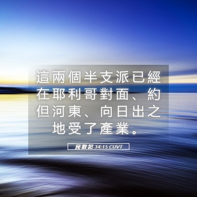 Picture 05 - 民 數 記 34:15 CUVT - 這 兩 個 半 支 派 已 經 在 耶 利 哥 - Bible Verse Picture