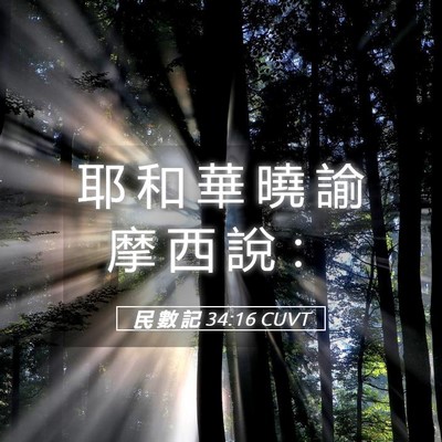 Picture 05 - 民 數 記 34:16 CUVT - 耶 和 華 曉 諭 摩 西 說 - Bible Verse Picture