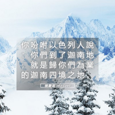 Picture 05 - 民 數 記 34:2 CUVT - 你 吩 咐 以 色 列 人 說 ： 你 們 到 - Bible Verse Picture