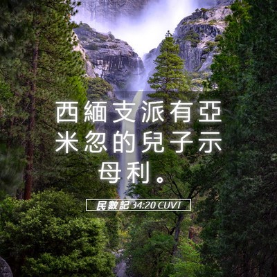 Picture 05 - 民 數 記 34:20 CUVT - 西 緬 支 派 有 亞 米 忽 的 兒 子 示 - Bible Verse Picture