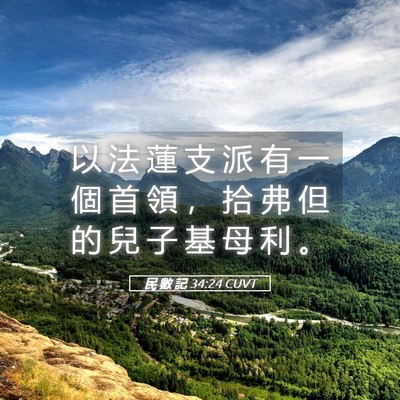 Picture 05 - 民 數 記 34:24 CUVT - 以 法 蓮 支 派 有 一 個 首 領 ， 拾 - Bible Verse Picture