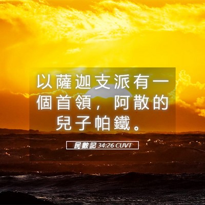 Picture 05 - 民 數 記 34:26 CUVT - 以 薩 迦 支 派 有 一 個 首 領 ， 阿 - Bible Verse Picture