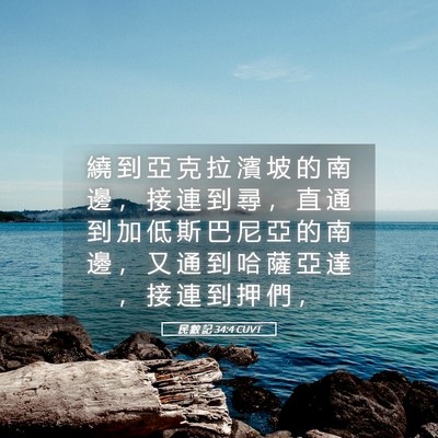 Picture 05 - 民 數 記 34:4 CUVT - 繞 到 亞 克 拉 濱 坡 的 南 邊 ， 接 - Bible Verse Picture