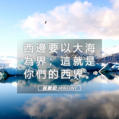 Picture 05 - 民 數 記 34:6 CUVT - 西 邊 要 以 大 海 為 界 ； 這 就 是 - Bible Verse Picture