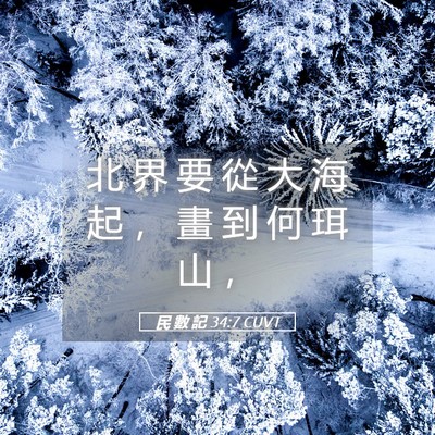 Picture 05 - 民 數 記 34:7 CUVT - 北 界 要 從 大 海 起 ， 畫 到 何 珥 - Bible Verse Picture