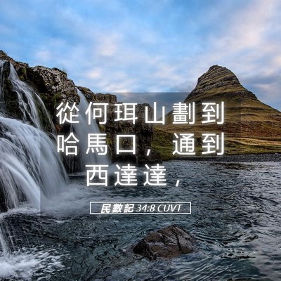 Picture 05 - 民 數 記 34:8 CUVT - 從 何 珥 山 劃 到 哈 馬 口 ， 通 到 - Bible Verse Picture