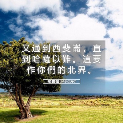 Picture 05 - 民 數 記 34:9 CUVT - 又 通 到 西 斐 崙 ， 直 到 哈 薩 以 - Bible Verse Picture